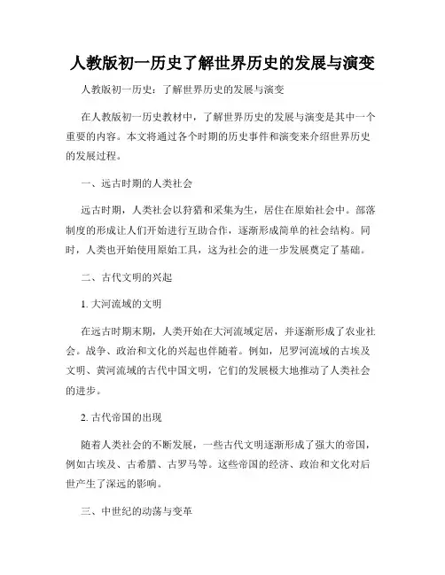 人教版初一历史了解世界历史的发展与演变