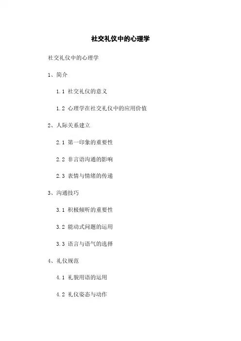 社交礼仪中的心理学
