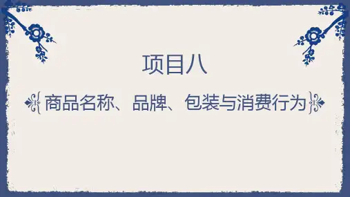《消费者行为分析》项目8 商品名称、品牌、包装与消费行为