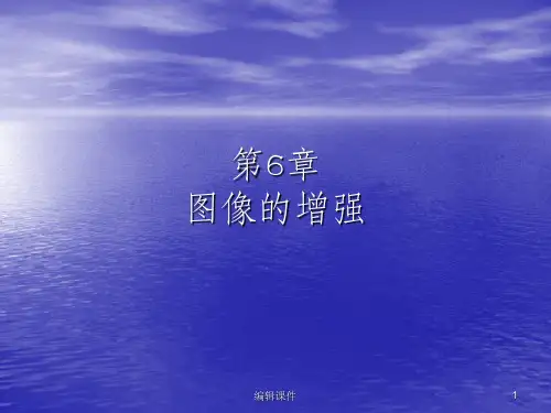 图像增强ppt课件