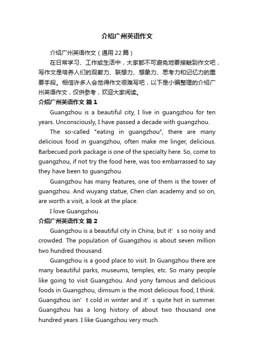 介绍广州英语作文（通用22篇）