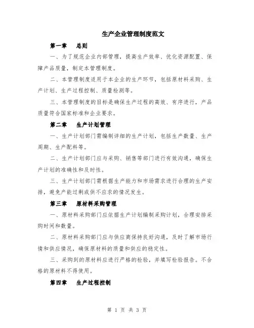 生产企业管理制度范文