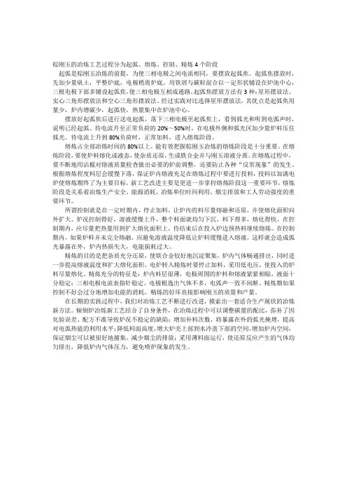 棕刚玉的冶炼工艺过程分为起弧熔炼控制精炼4个阶段