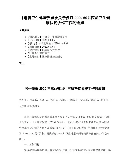 甘肃省卫生健康委员会关于做好2020年东西部卫生健康扶贫协作工作的通知