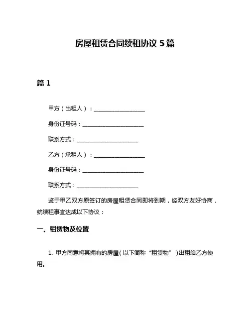 房屋租赁合同续租协议5篇
