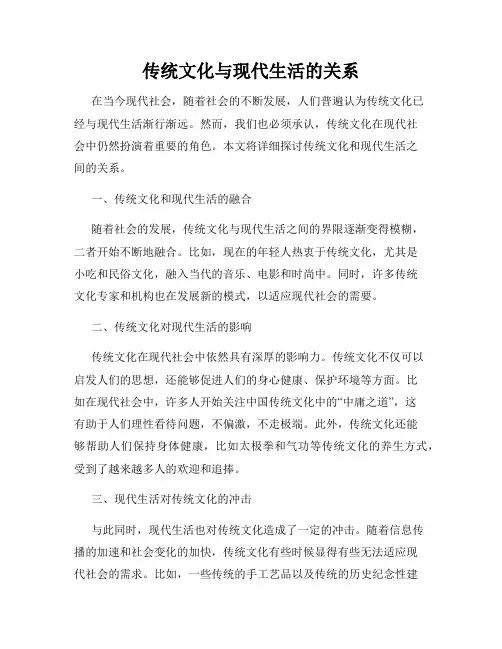 传统文化与现代生活的关系