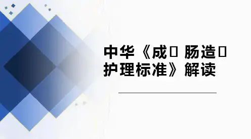 成人肠造口护理标准解读,