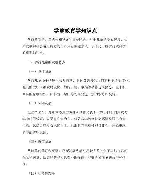 学前教育学知识点