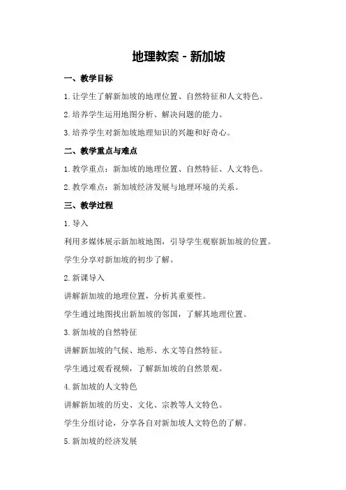 地理教案-新加坡