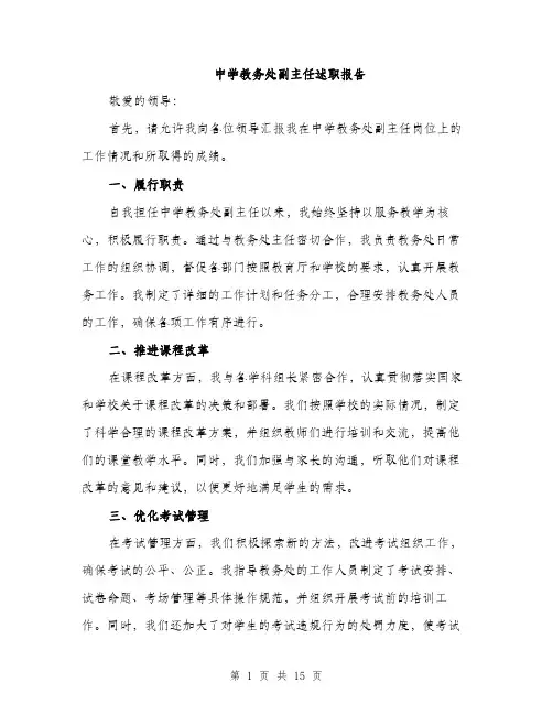 中学教务处副主任述职报告(5篇)
