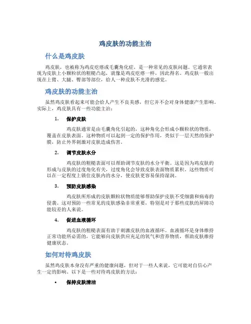 鸡皮肤的功能主治