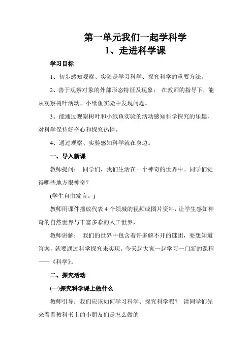 (2017教育部审)统编小学一年级(上)科学《第一单元、我们一起学科学第1课、走进科学课》教案案例三