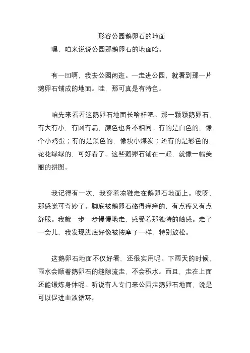 形容公园鹅卵石的地面