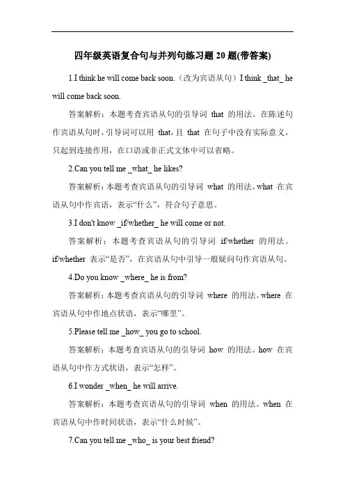 四年级英语复合句与并列句练习题20题(带答案)