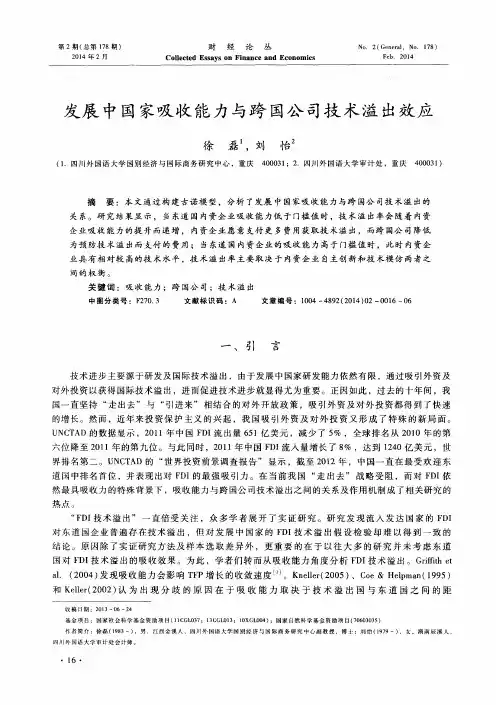 发展中国家吸收能力与跨国公司技术溢出效应