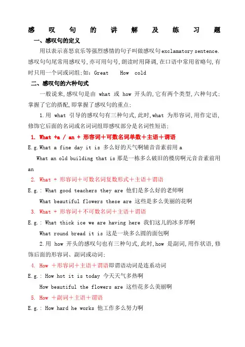 感叹句的讲解及练习题