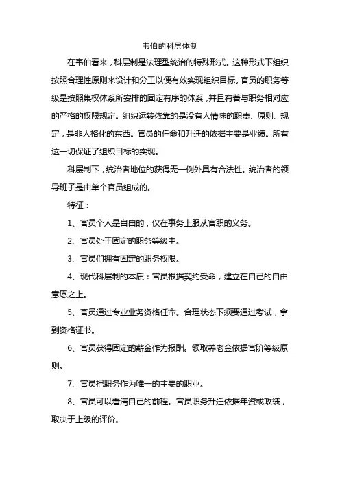 韦伯的科层体制