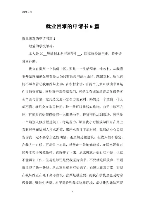 就业困难的申请书6篇