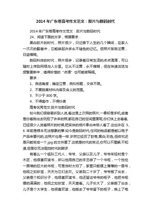 2014年广东卷高考作文范文：胶片与数码时代