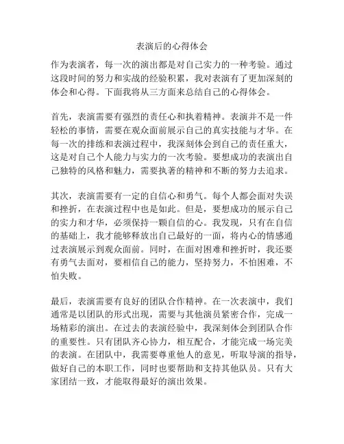 表演后的心得体会