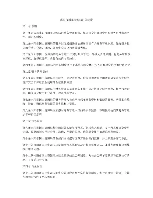 耒阳市国土资源局财务制度
