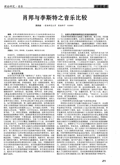 肖邦与李斯特之音乐比较