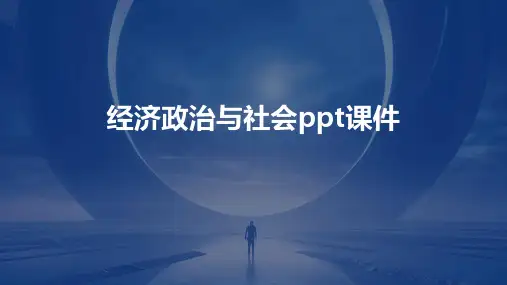 经济政治与社会ppt课件