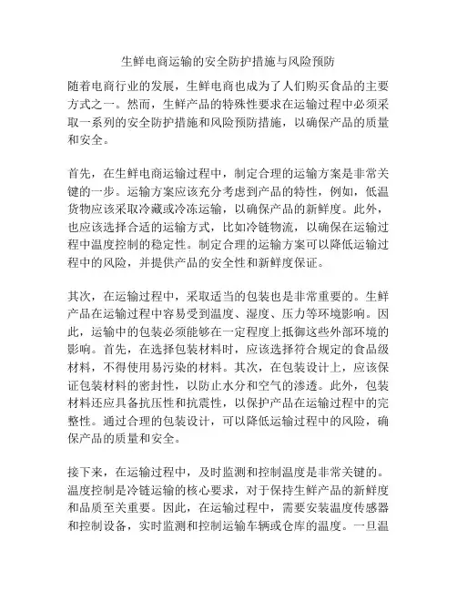 生鲜电商运输的安全防护措施与风险预防