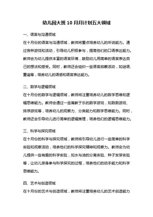 幼儿园大班10月月计划五大领域