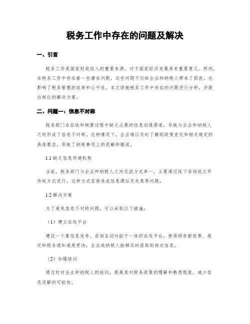 税务工作中存在的问题及解决
