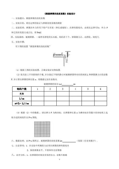 《测量弹簧的劲度系数》实验设计