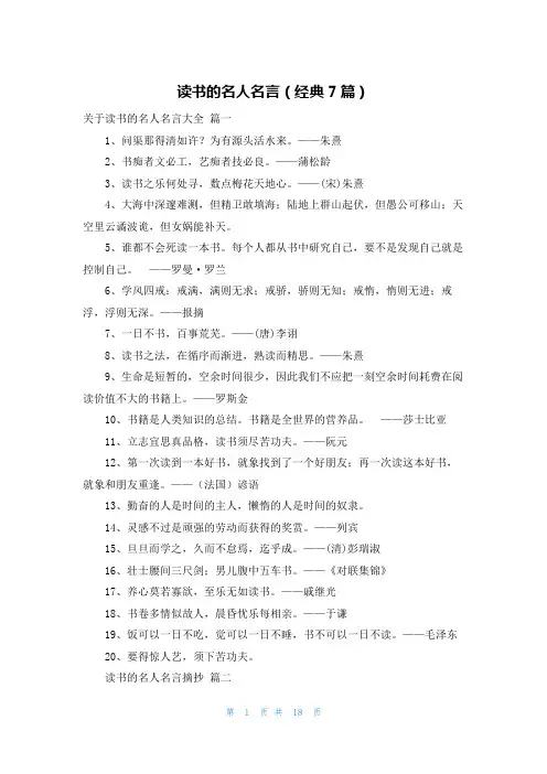 读书的名人名言(经典7篇)