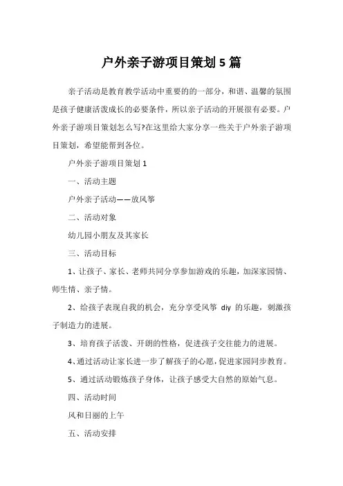 户外亲子游项目策划5篇