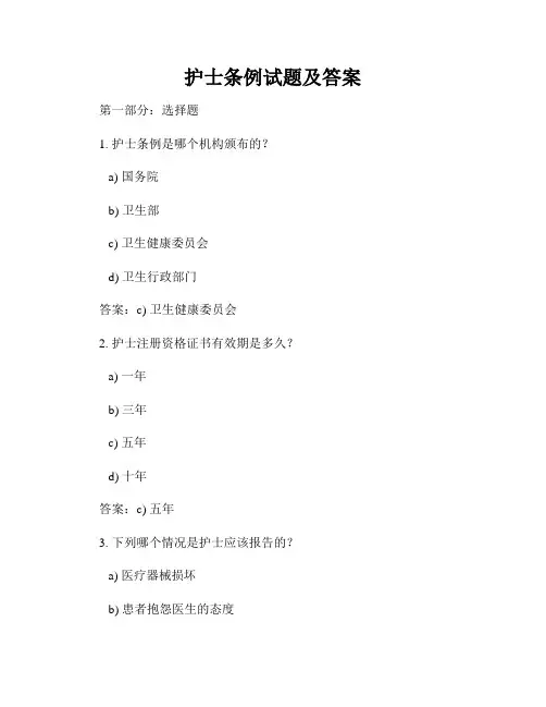 护士条例试题及答案