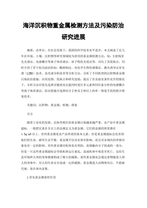 海洋沉积物重金属检测方法及污染防治研究进展