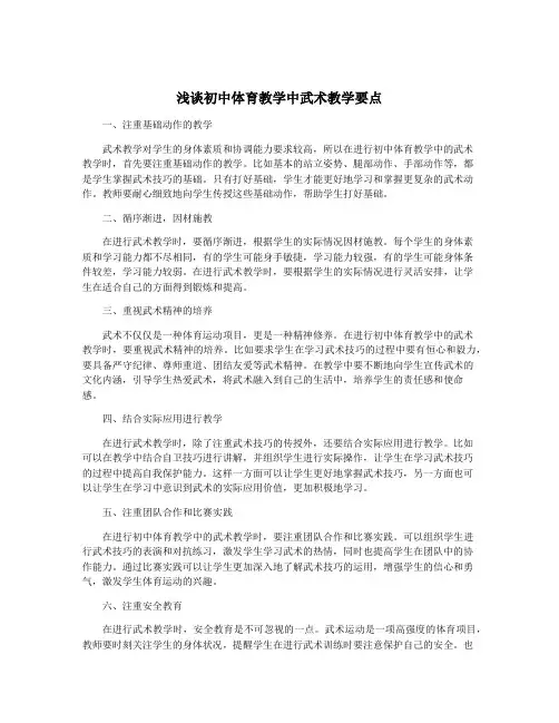 浅谈初中体育教学中武术教学要点