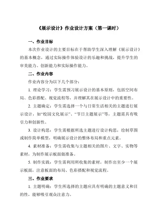 《13展示设计》作业设计方案-初中美术人美版七年级上册