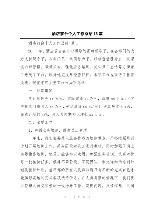 酒店前台个人工作总结13篇