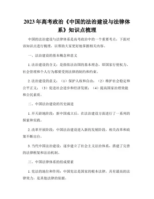 2023年高考政治《中国的法治建设与法律体系》知识点梳理