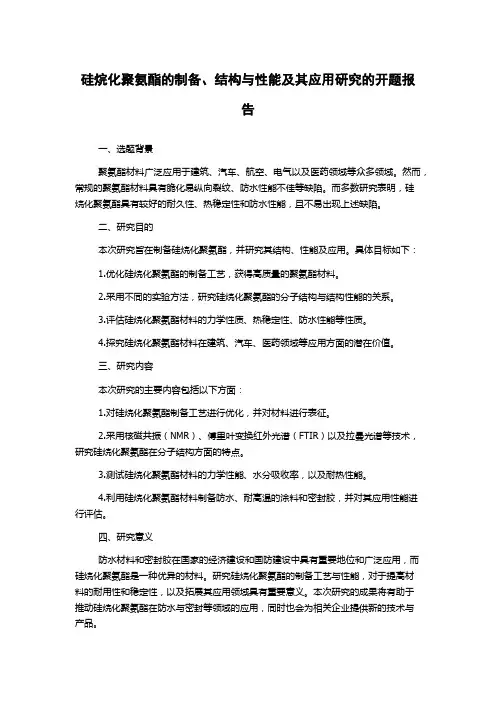 硅烷化聚氨酯的制备、结构与性能及其应用研究的开题报告