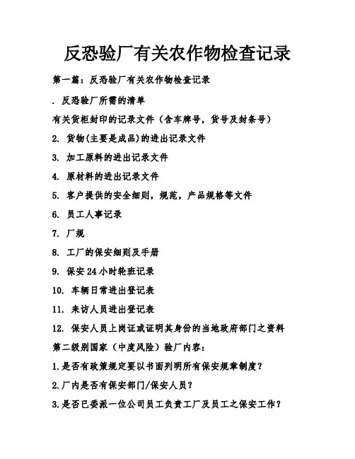 反恐验厂有关农作物检查记录