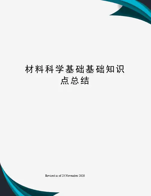 材料科学基础基础知识点总结
