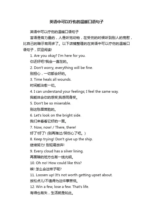 英语中可以疗伤的温暖口语句子
