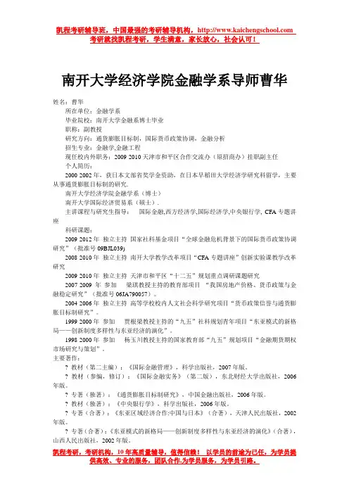 南开大学经济学院金融学系导师曹华