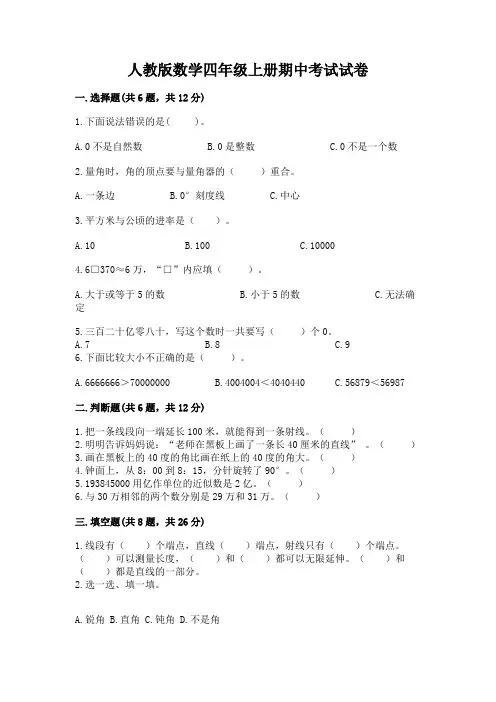 人教版数学四年级上册期中考试试卷含完整答案【夺冠系列】