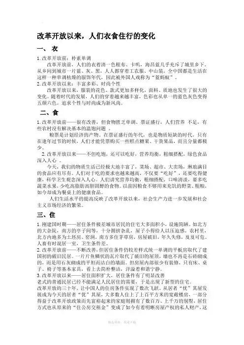 改革开放以来人们衣食住行的变化