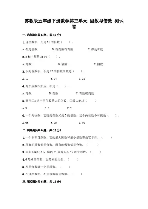 苏教版五年级下册数学第三单元 因数与倍数 测试卷加答案(全优)