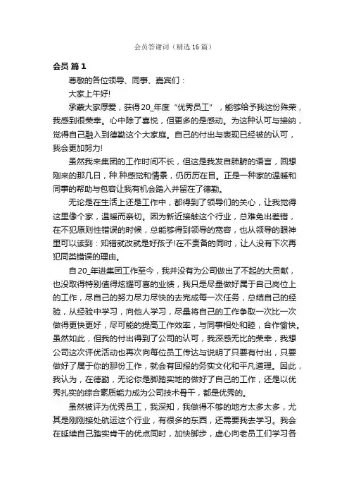 会员答谢词（精选16篇）
