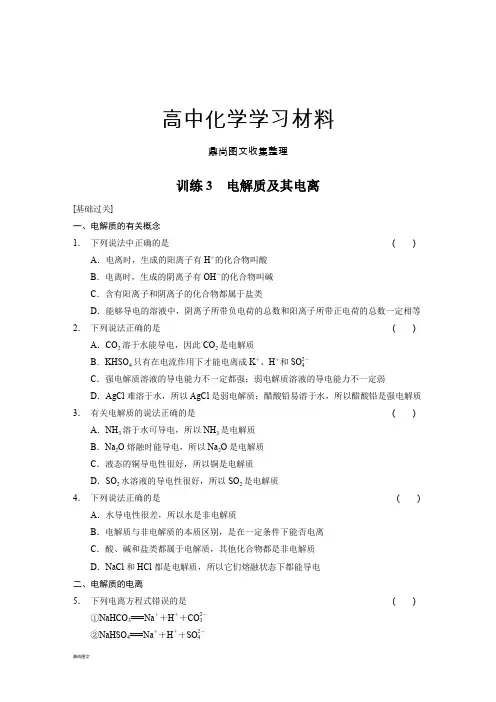 鲁科版高中化学必修一第2章训练3电解质及其电离(基础过关+能力提升+拓展探究).docx