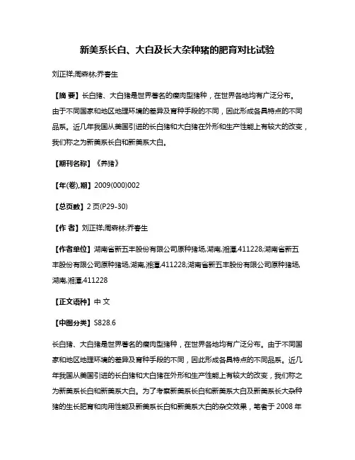 新美系长白、大白及长大杂种猪的肥育对比试验